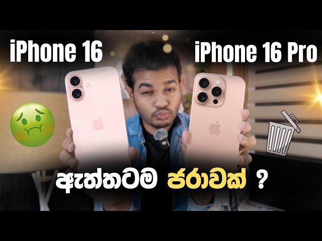 iPhone 16 Released | කාලෙකින් දැකපු අවුල්ම  iPhone Set එකද ?