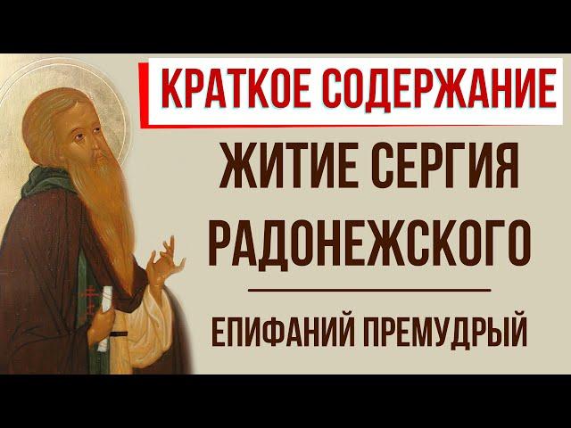 Житие Сергия Радонежского. Краткое содержание