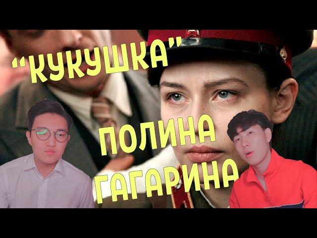 Корейцы смотрят клип КУКУШКА - Полина Гагарина (OST Битва за Севастополь)