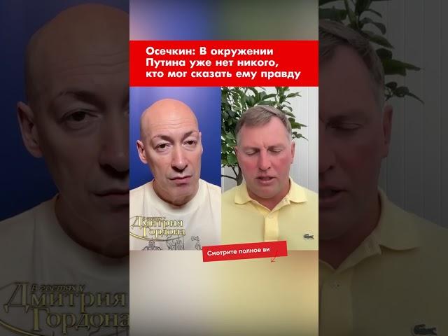 Осечкин: В окружении Путина уже нет никого, кто мог сказать ему правду #shorts