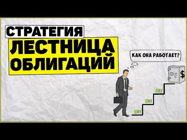 Стратегия Лестница облигаций: как она работает? Как заработать на облигациях