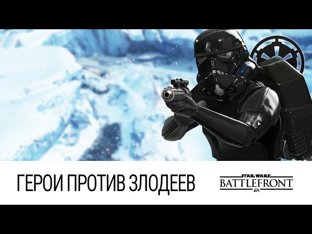 STAR WARS: Battlefront - Герои против Злодеев (Безжалостное уничтожение)