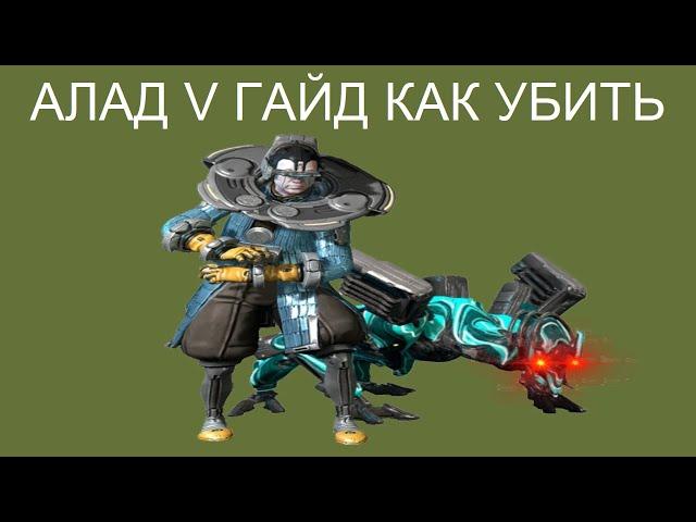 АЛАД V ГАЙД КАК УБИТЬ