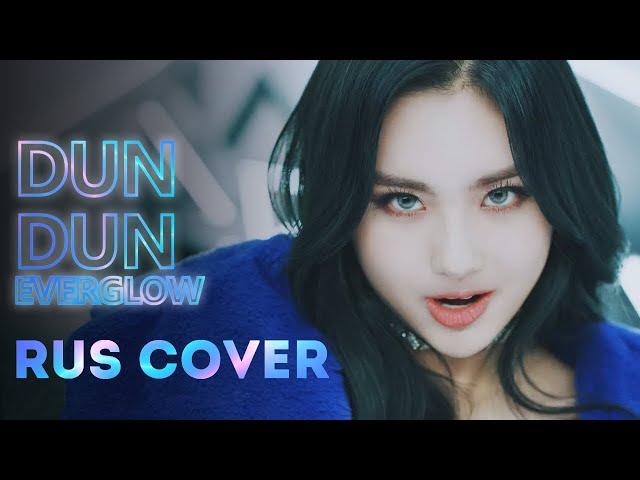 [Rus Cover] EVERGLOW - DUN DUN [Sonyan, Oksana Fluff, Taesu, LiAriya]