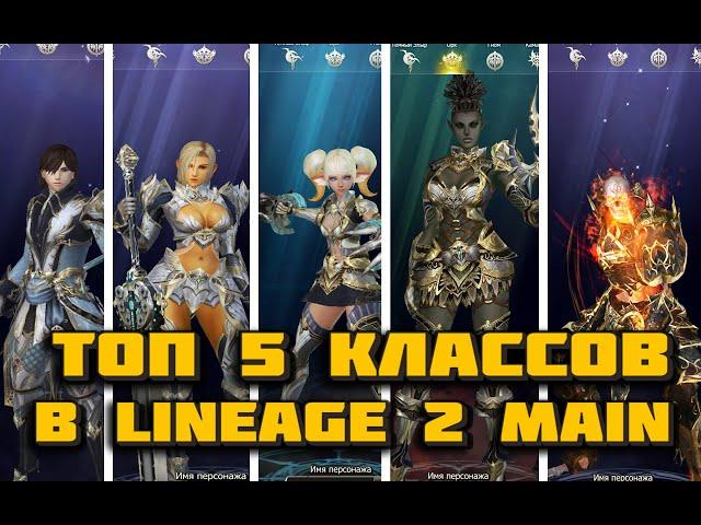 Топ 5 классов для старта в Lineage 2 main в 2023 по мнению игроков - сравниваю их в игре! Руоф