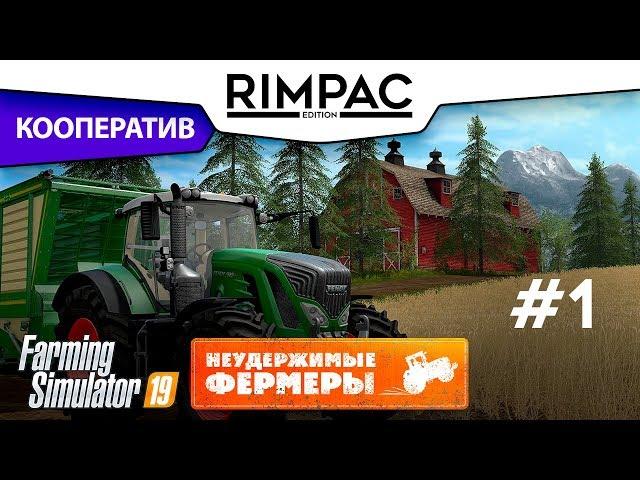 Farming Simulator 2019 _ #1 _ Кооператив! [Неудержимые фермеры]