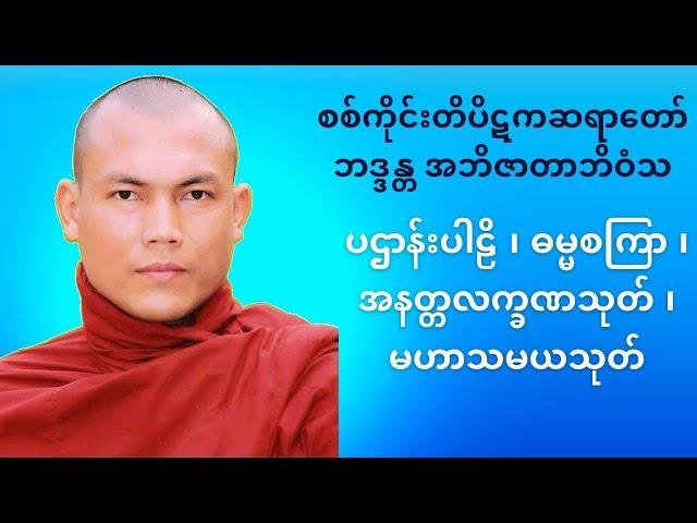 စစ်ကိုင်းဆရာတော် #အသျှင်အဘိဇာတလင်္ကာရာဘိဝံသ #ပဌာန်းပါဠိ ၊ #ဓမ္မစကြာ ၊ အနတ္တလက္ခဏသုတ် ၊ #မဟာသမယသုတ်