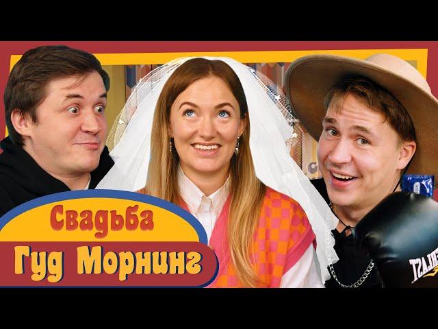 ГУД МОРНИНГ: СВАДЬБА