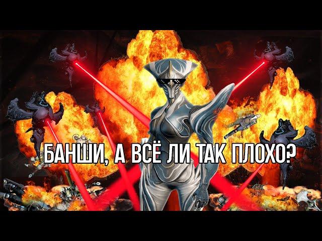 |Warframe| Банши, гайд и билды 2024