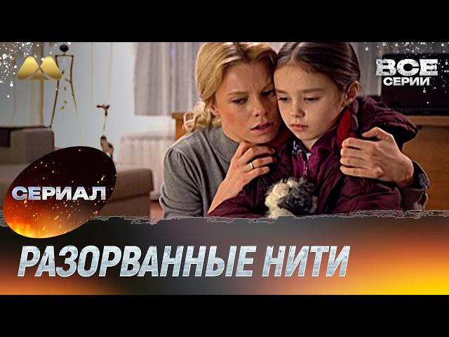 Разорванные нити Все серии (мелодрама)