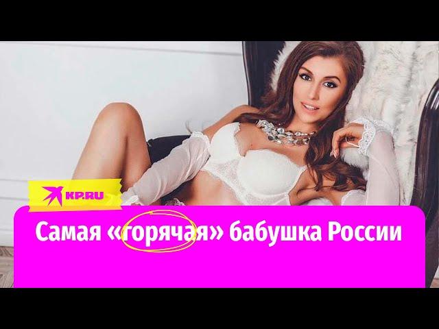 Самая «горячая» бабушка России раскрыла секрет молодости и красоты
