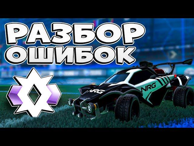 Что Поможет Чемпиону 2 Подняться До ГЧ? | Рокет Лига Анализ Реплея | Rocket league