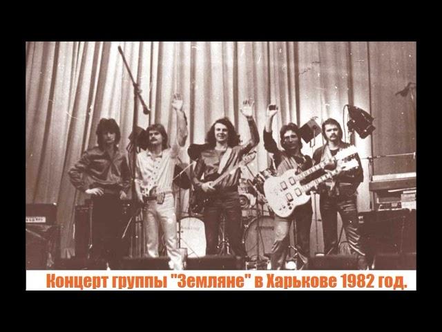 Концерт группы «Земляне»  в Харькове 1982 год.