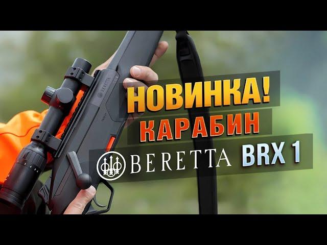 НОВИНКА! Карабин Beretta BRX 1