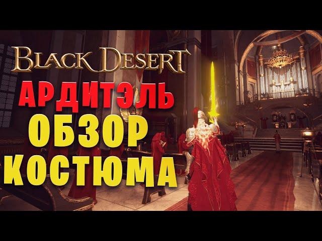 Это уже похоже на костюм для стража! Ардитэль обзор костюма (Black Desert)