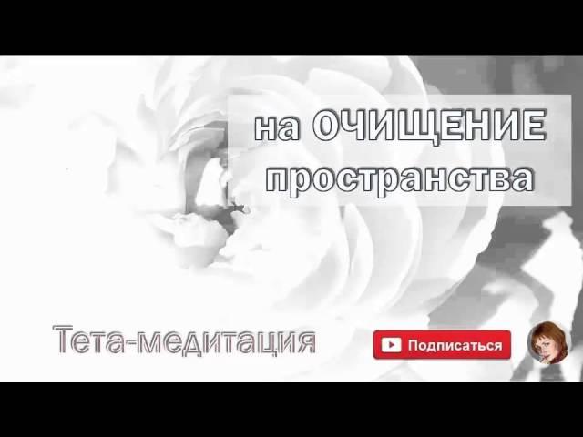 На очищение пространства (глубинная тета медитация, Ева Ефремова)