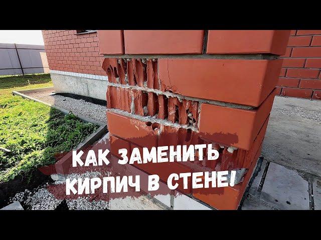 Замена кирпича в стене, ремонт без последствий! Реставрация фасада кирпичного дома.