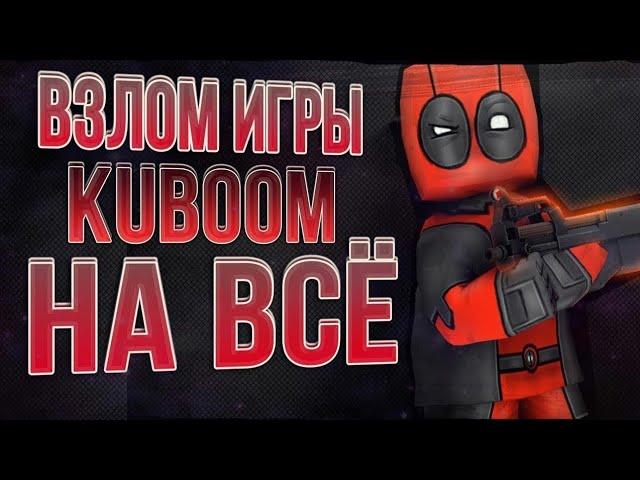 Взлом игры Kuboom