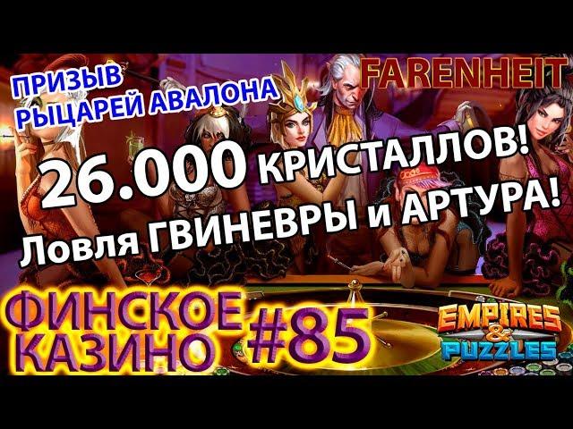 ЛОВИМ ГВИНЕВРУ И АРТУРА: ЧТО УПАДЕТ ЗА 26.000? Empires & Puzzles