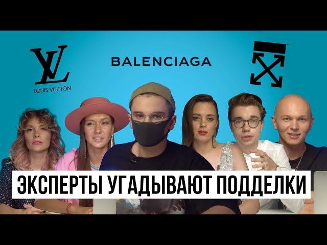 Стилисты угадывают подделка или оригинал / Louis Vuitton, Balenciaga, Off-White