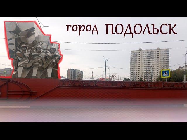 Подольск - прогулка и обзор. Что посмотреть в Подольске