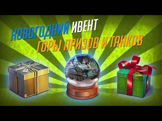 НОВОГОДНИЙ ИВЕНТ 2020 WOT BLITZ КАК ЗАБРАТЬ ВСЕ ПРИЗЫ И ТАНКИ?