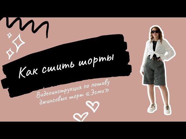 Как сшить джинсовые шорты по выкройке "Эсми"