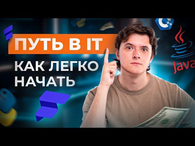 КАК ЛЕГКО ВОЙТИ В IT И БЫСТРО ВЫРАСТИ В ЭТОЙ СФЕРЕ? ПЯТЬ СОВЕТОВ ОТ ОПЫТНОГО РАЗРАБОТЧИКА