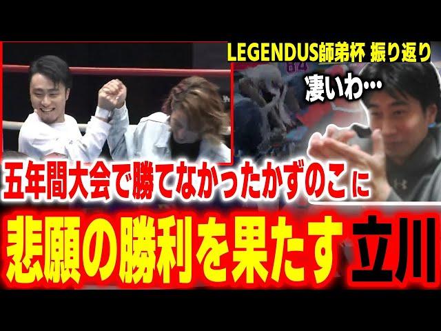 【LEGENDUS師弟杯振り返り】五年間大会で勝てなかったかずのこに悲願の勝利！努力が報われた立川の姿に感動するハイタニ【SF6 ストリートファイター6 スト6】