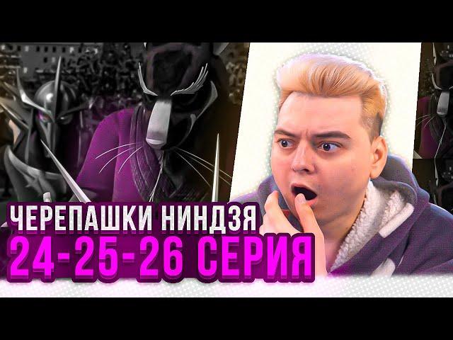 СМЕРТЬ СПЛИНТЕРА ! Черепашки-ниндзя 2012 3 Сезон 24-25-26 Серия | Реакция