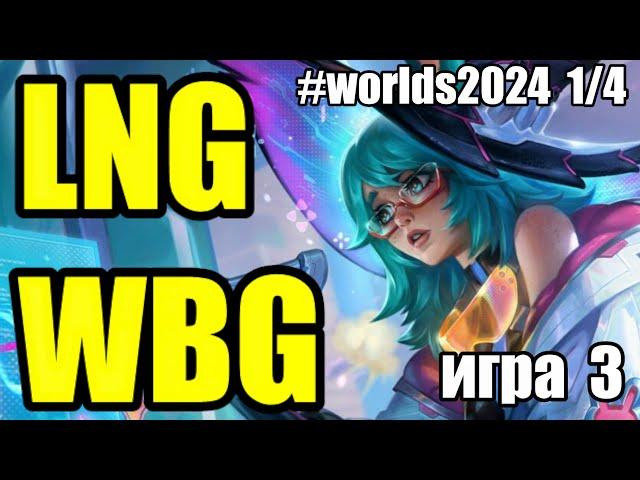 WBG vs. LNG | Must See ИГРА 3 - Worlds 2024 | ОБЗОР РАЗБОР ЧМ 2024 | Lolesports League of Legends