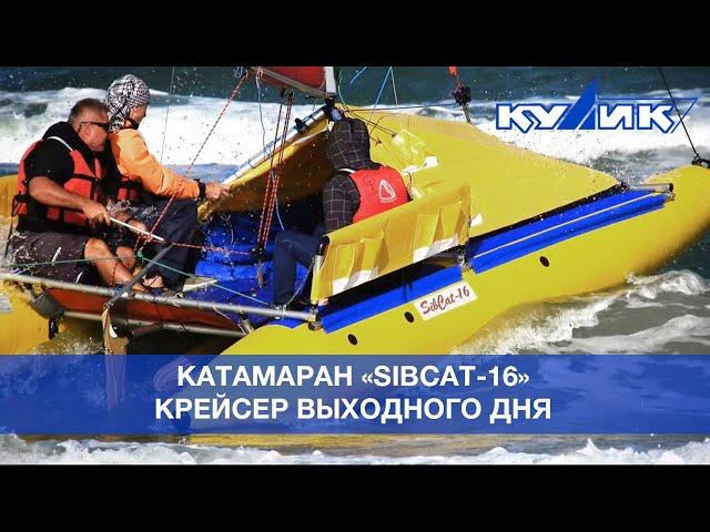 Катамаран "СибКат-16" – крейсер выходного дня