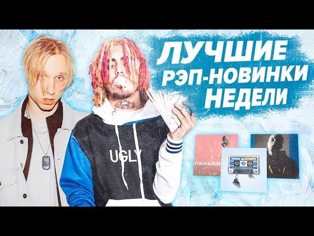 ТОП 10 ЛУЧШИХ РЭП-НОВИНОК НЕДЕЛИ 16.12.2018 / T-FEST, ILLUMATE, XXXTENTACION