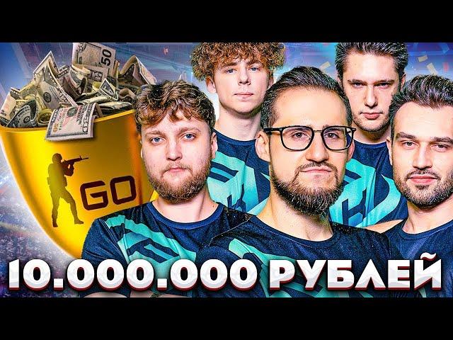 ВЫИГРАЛИ ФИНАЛ ТУРНИРА ПО CS:GO НА 10.000.000 РУБЛЕЙ! С ДЕТСТВА ЗА AFK!