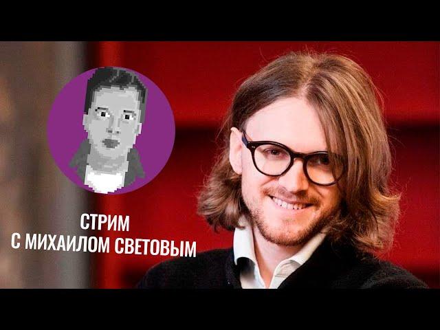 Стрим с Михаилом Световым @SVTVofficial