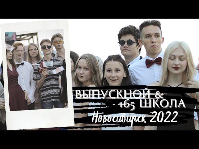 Выпускной 165 школа & Новосибирск 2022