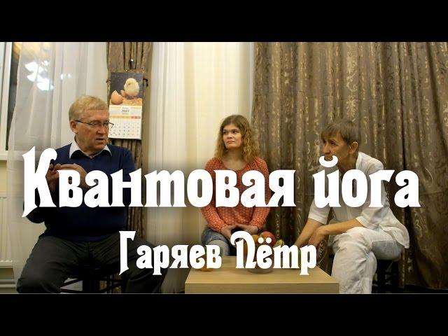 Квантовая йога - Гаряев Пётр о регенерации