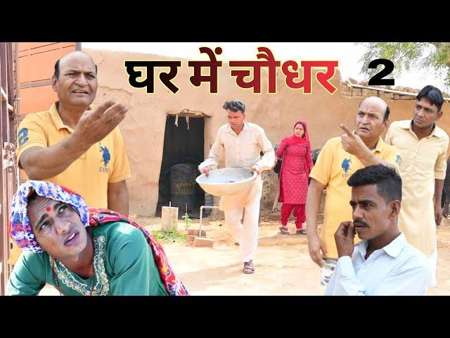 घर में चौधर |भाग-2| राजस्थानी हास्य कॉमेडी। Rajasthani comedy || Murari Lal by Rajveer ki comedy