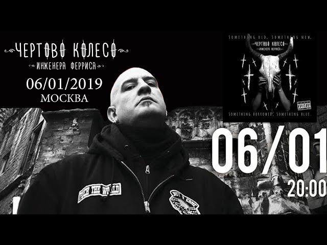 Чёртово колесо инженера Ферриса - Режь и беги. Москва 06/01/2019