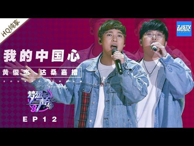 [ 纯享 ] 黄俊杰 达桑嘉措《我的中国心》《梦想的声音3》EP12 20190111  /浙江卫视官方音乐HD/