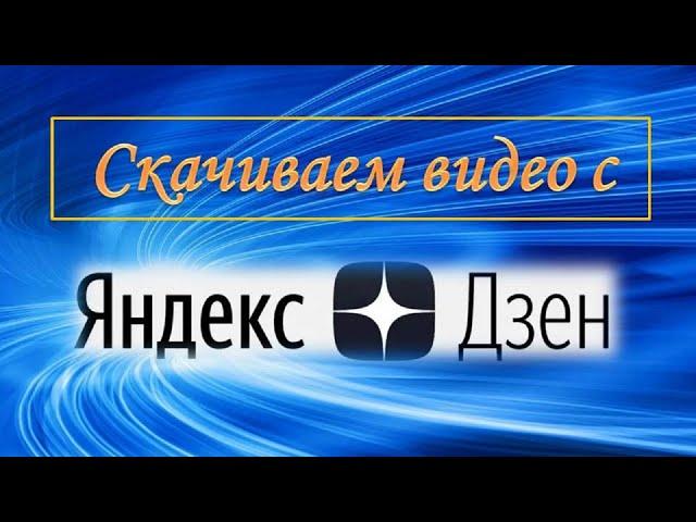 Как скачать видео с яндекс дзен