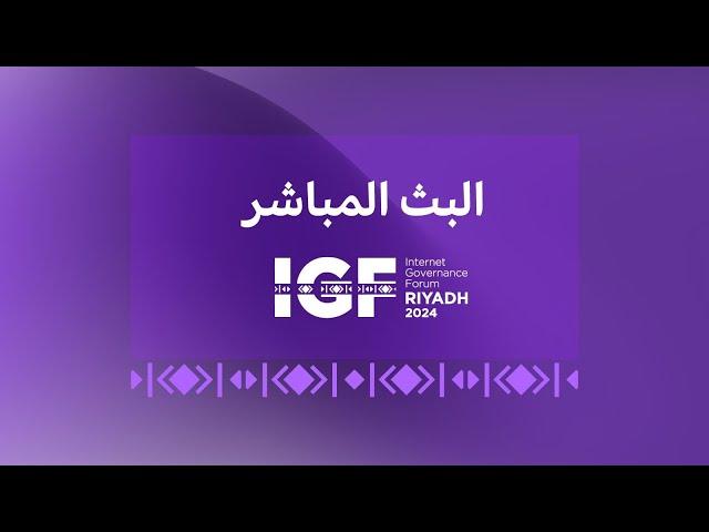 البث المباشر لليوم الثاني لمنتدى حوكمة الانترنت #IGF2024