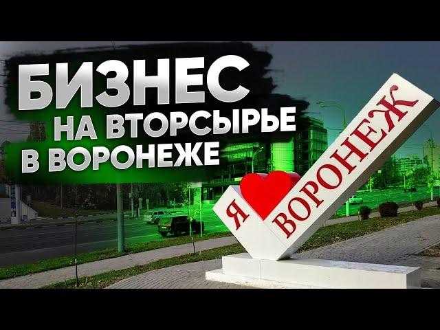 БИЗНЕС НА ВТОРСЫРЬЕ В ВОРОНЕЖЕ. Оцениваем результаты партнера