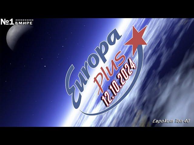   ЕвроХит Топ 40 Europa Plus [12.10] [2024]  