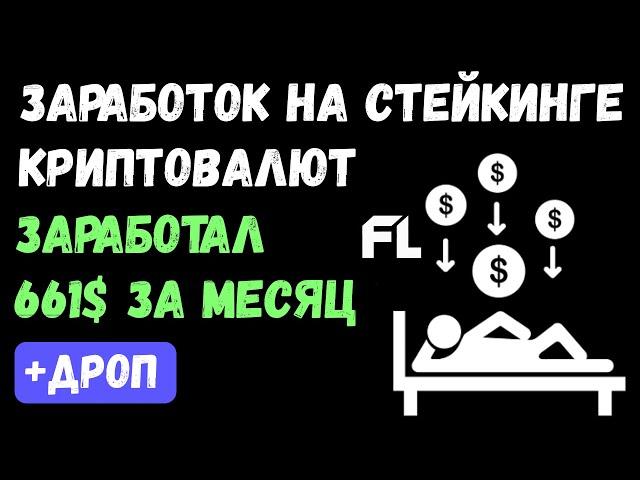 ЗАРАБОТОК НА СТЕЙКИНГЕ КРИПТОВАЛЮТ - ЗАРАБОТАЛ 661$ ЗА МЕСЯЦ | САМЫЙ ПРОСТОЙ СПОСОБ НА БИРЖЕ