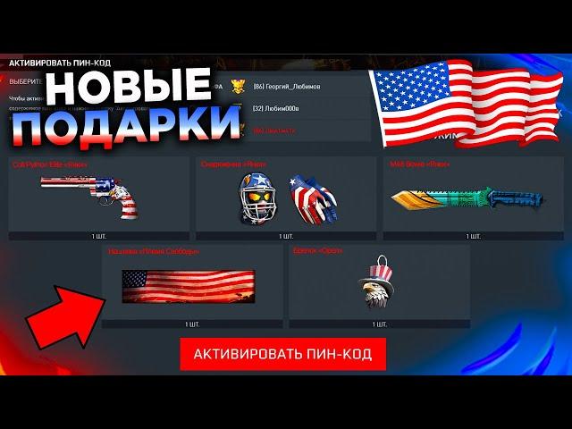 НОВЫЕ ПОДАРКИ ДЕНЬ США В WARFACE - Получи Снаряжение, Оружие, Достижения, Объединение Серверов