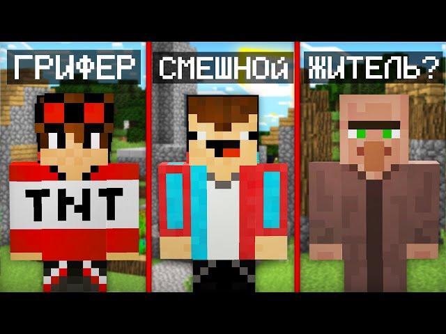 ТИПЫ ИГРОКОВ В ДЕРЕВНЕ В МАЙНКРАФТ | Компот Minecraft