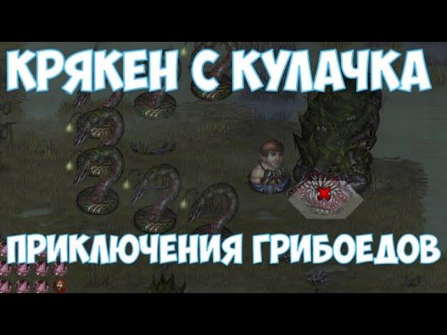 ️Battle Brothers BD Кракен с кулачка под грибами