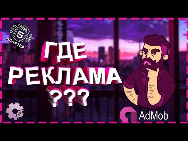 РЕКЛАМА AdMob КАК ДОБАВИТЬ ПОЧЕМУ НЕТ РЕКЛАМЫ? CONSTRUCT 2 TUTORIAL