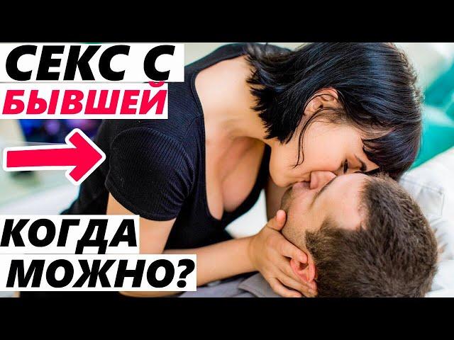 СЕКС С БЫВШЕЙ, как способ возврата.. -Что важно знать?